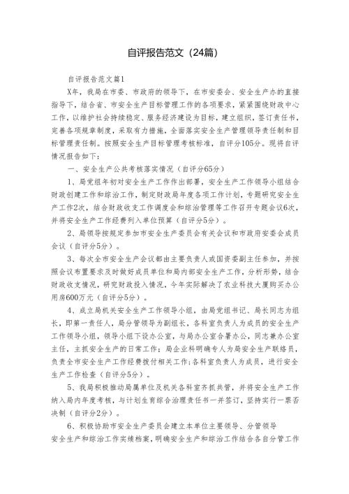 自评报告范文（24篇）.docx