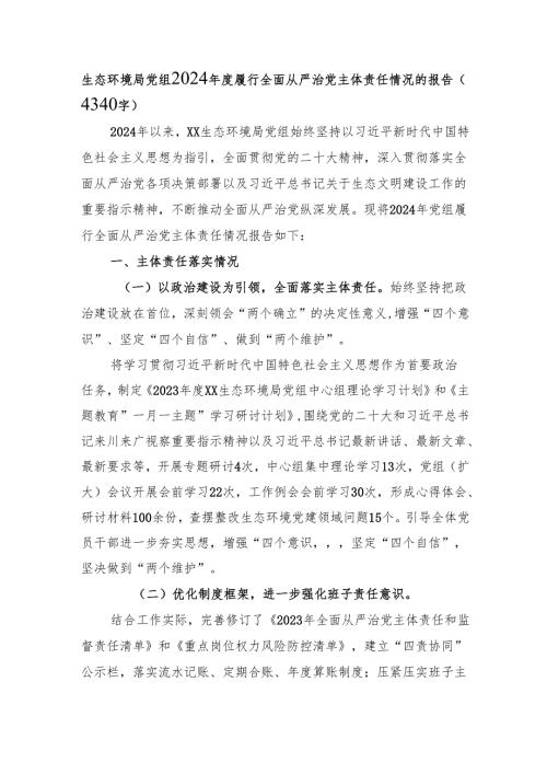生态环境局党组2024年度履行全面从严治党主体责任情况的报告（4340字）.docx