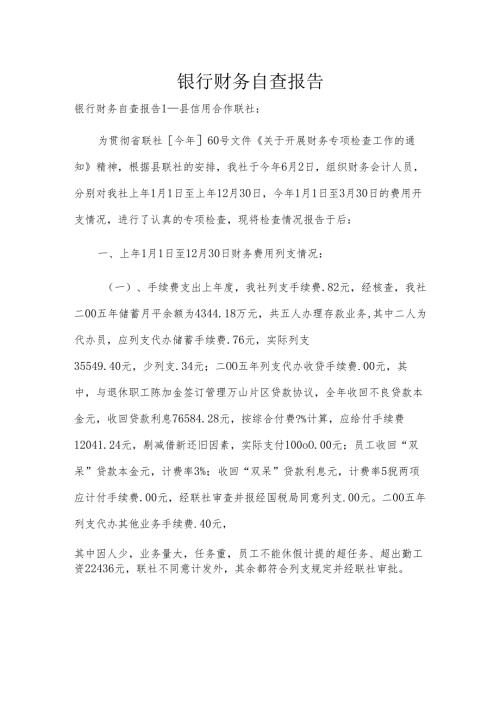 银行财务自查报告.docx