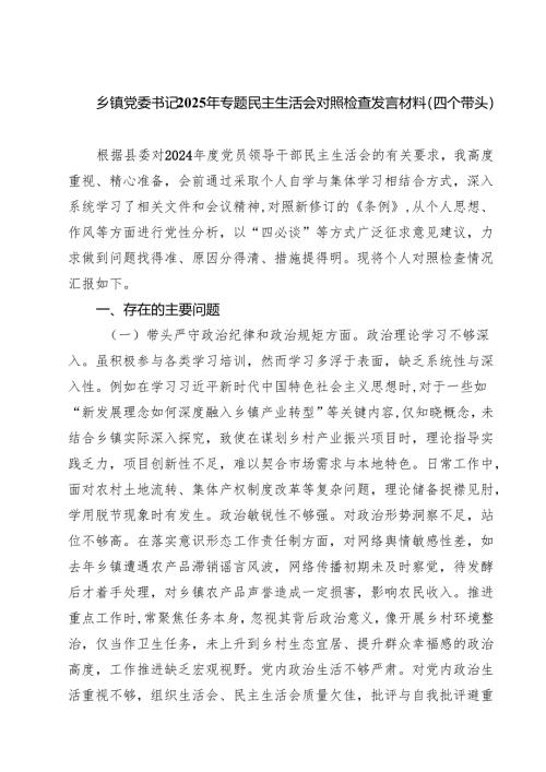 （8篇）乡镇党委书记2025年专题民主生活会对照检查发言材料（四个带头）范文.docx
