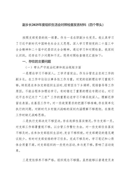 （9篇）副乡长2025年度组织生活会对照检查发言材料（四个带头）精选.docx
