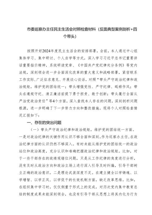 （9篇）市委巡察办主任民主生活会对照检查材料（反面典型案例剖析四个带头）范文.docx