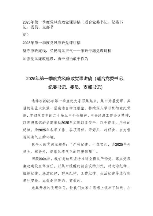 （适合党委书记、纪委书记、委员、支部书记）2025年第一季度党风廉政建设专题党课讲稿.docx