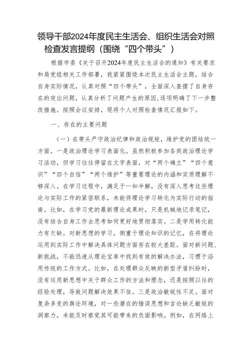 领导干部2024年度民主生活会、组织生活会对照检查发言提纲（围绕“四个带头”）1.docx