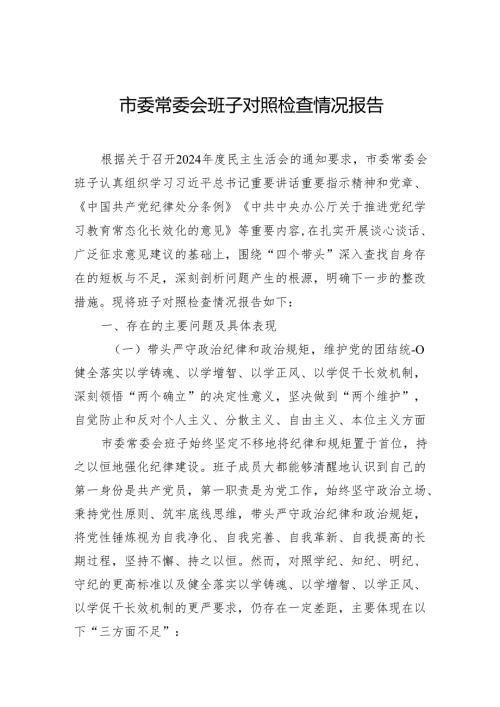 领导班子2024年对照检查情况报告 5篇.docx