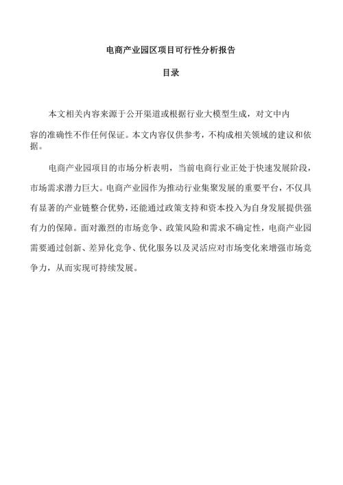 电商产业园区项目可行性分析报告.docx
