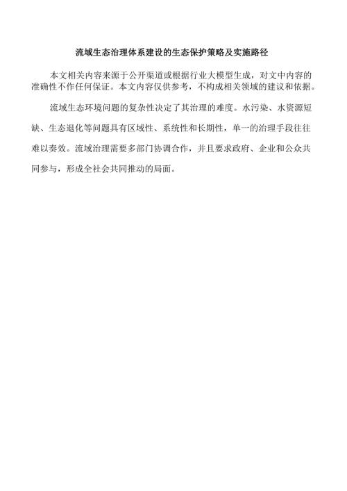 流域生态治理体系建设的生态保护策略及实施路径.docx