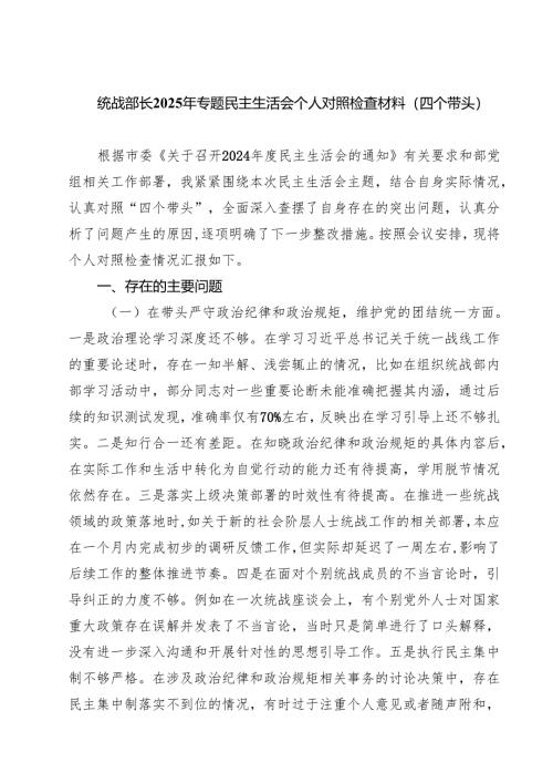 统战部长2025年专题民主生活会个人对照检查材料（四个带头）(8篇).docx