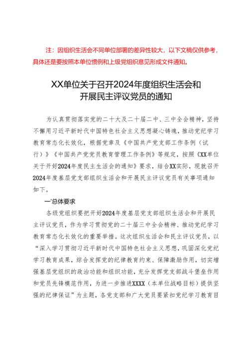 组织生活：2024年度“四个带头”民主生活会：1-02关于召开2024年度组织生活会和开展民主评议党员的通知.docx