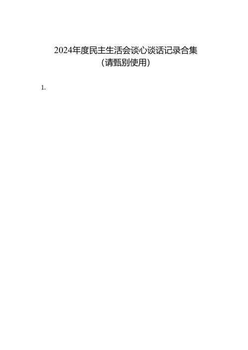 组织生活：2024年度“四个带头”民主生活会：3-10谈心谈话记录合集8篇.docx