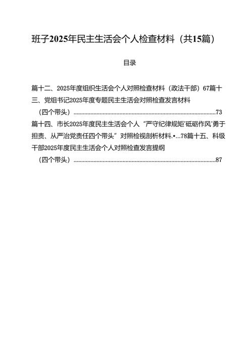 班子2025年民主生活会个人检查材料15篇供参考.docx
