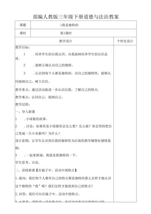 部编人教版三年级下册道德与法治教案.docx