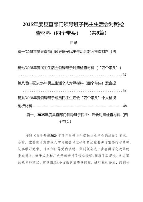 （9篇）2025年度县直部门领导班子民主生活会对照检查材料（四个带头）详细.docx