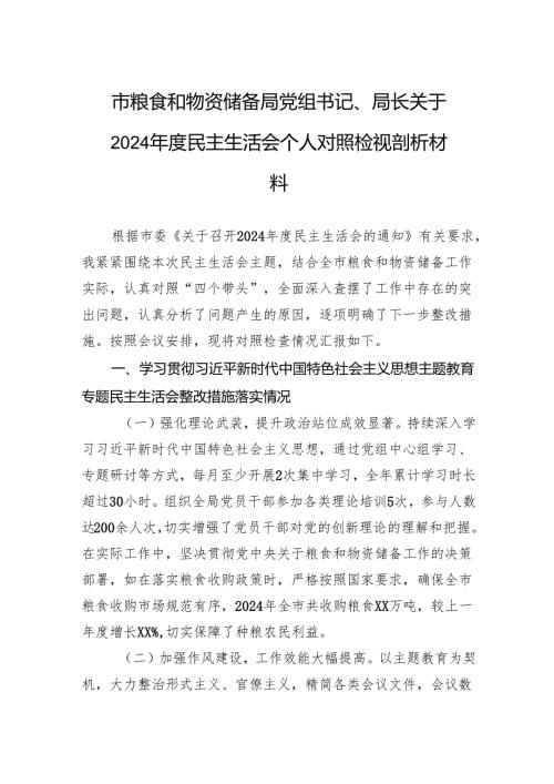 粮食和物资储备局党组书记、局长关于2024年度民主生活会个人对照检查发言材料.docx