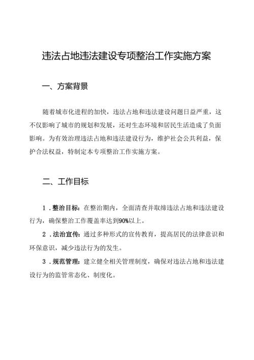 违法占地违法建设专项整治工作实施方案.docx