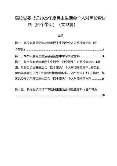 高校党委书记2025年度民主生活会个人对照检查材料（四个带头）（共13篇）.docx