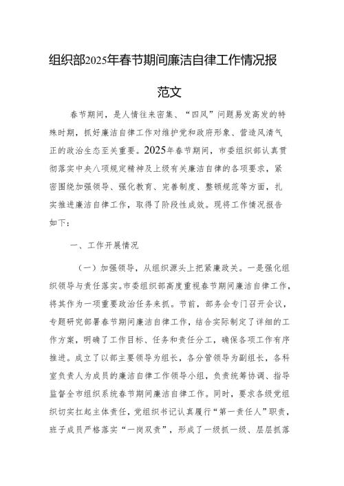 组织部2025年春节期间廉洁自律工作情况报告参考范文.docx