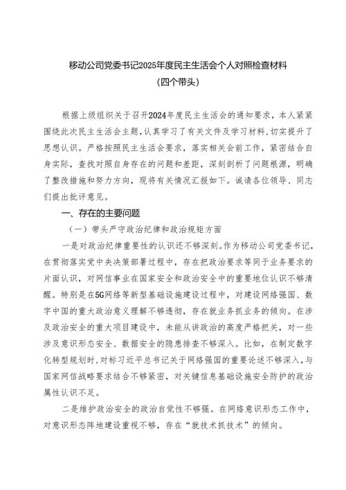移动公司党委书记2025年度民主生活会个人对照检查材料（四个带头）（精选3篇）.docx
