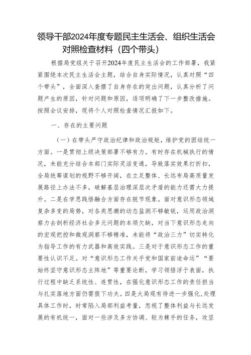 领导干部2024年度专题民主生活会、组织生活会对照检查材料（四个带头）1.docx