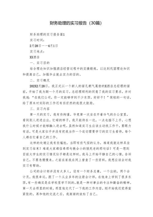 财务助理的实习报告（30篇）.docx