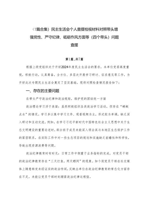 （7篇合集）民主生活会个人查摆检视材料对照带头增强党性、严守纪律、砥砺作风方面等（四个带头）问题查摆.docx