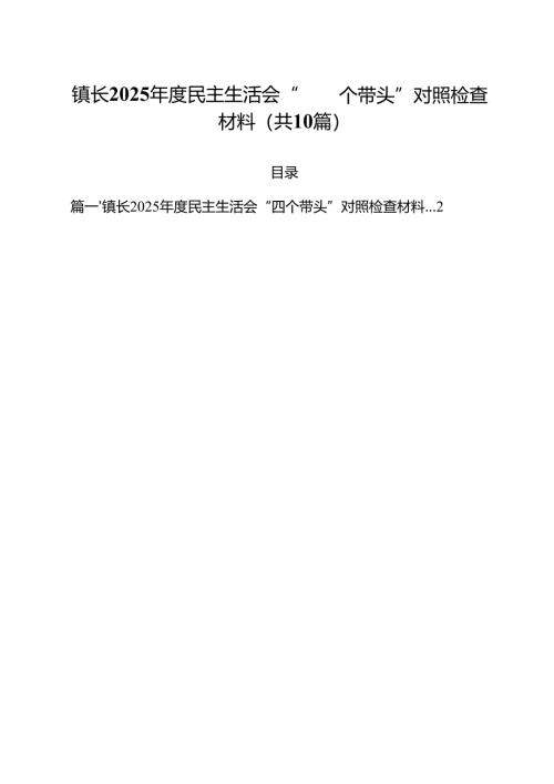 镇长2025年度民主生活会“四个带头”对照检查材料10篇供参考.docx