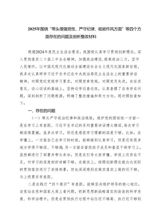 （3篇）2025年围绕“带头增强党性、严守纪律、砥砺作风方面”等四个方面存在的问题及剖析整改材料完整版.docx