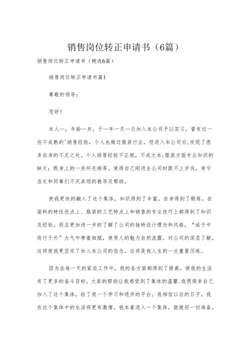 销售岗位转正申请书（6篇）.docx