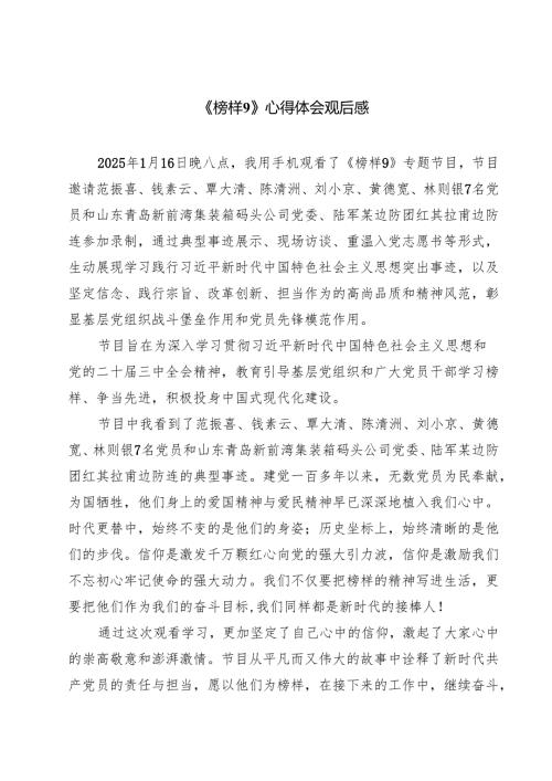 （6篇）《榜样9》心得体会观后感精选.docx