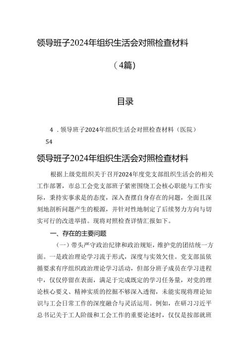 领导班子2024年组织生活会对照检查材料（4篇）.docx