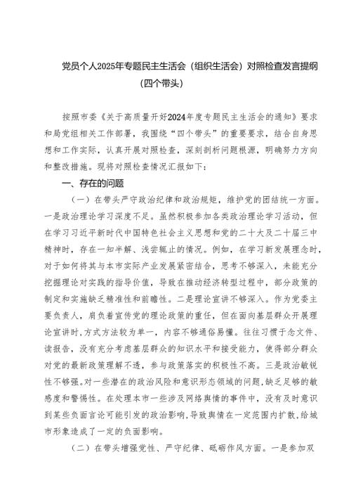 （9篇）党员个人2025年专题民主生活会（组织生活会）对照检查发言提纲（四个带头）完整资料.docx