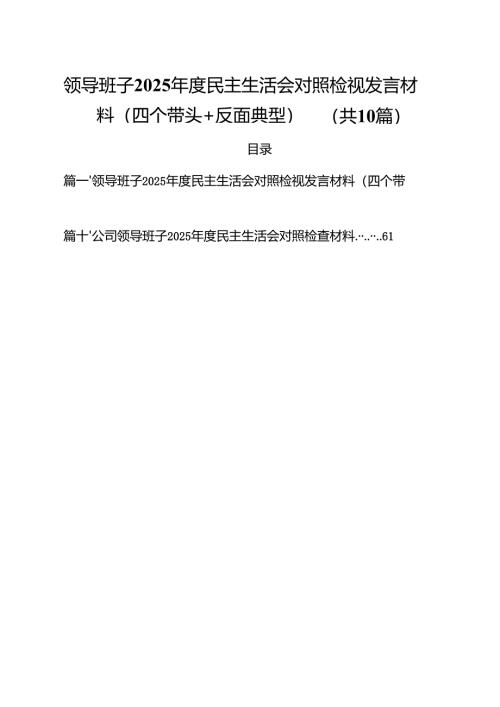 领导班子2025年度民主生活会对照检视发言材料（四个带头反面典型）（共10篇）.docx