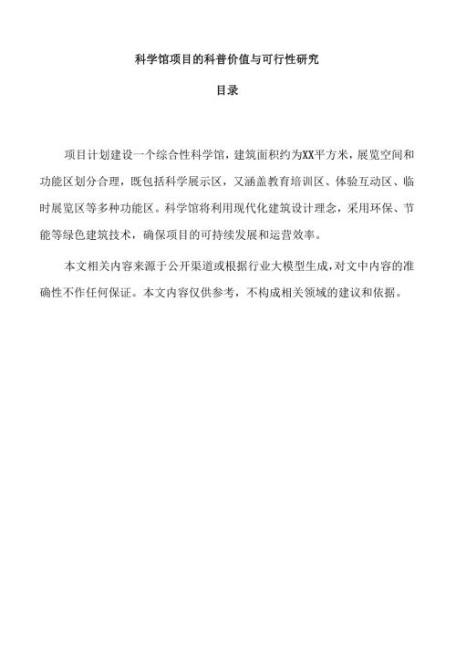 科学馆项目的科普价值与可行性研究.docx