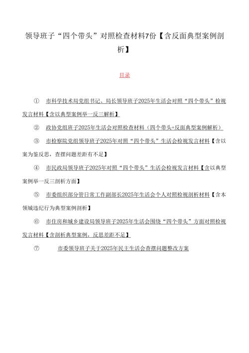 领导班子“四个带头”对照检查材料7份【含反面典型案例剖析】.docx