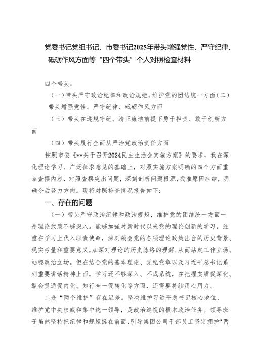 （9篇）党委书记党组书记、市委书记2025年带头增强党性、严守纪律、砥砺作风方面等“四个带头”个人对照检查材料详细.docx