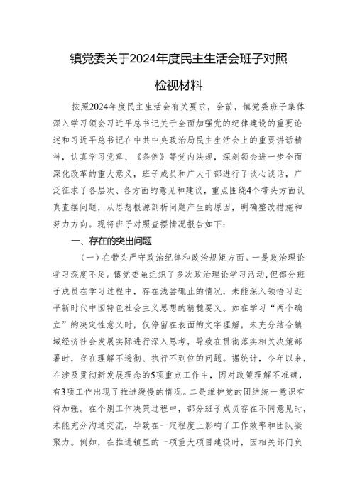镇党委关于2024年度民主生活会班子对照检视材料 四个带头 案例剖析.docx