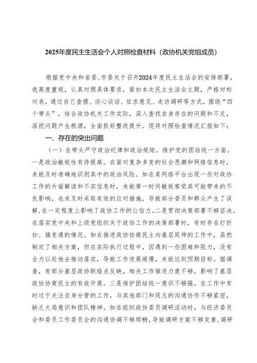 （9篇）2025年度民主生活会个人对照检查材料(政协机关党组成员)范文.docx
