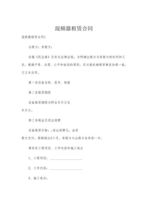 混频器租赁合同.docx