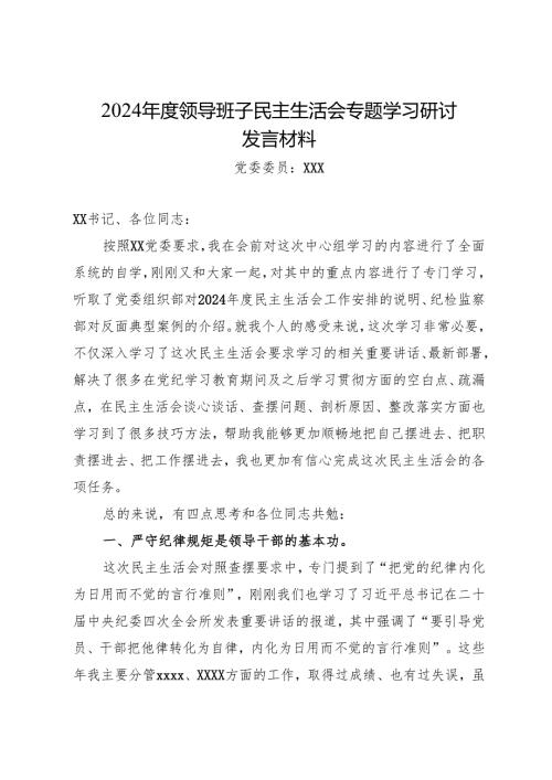 组织生活：2024年度“四个带头”民主生活会：3-07领导班子民主生活会专题学习研讨发言材料（精选原创）.docx