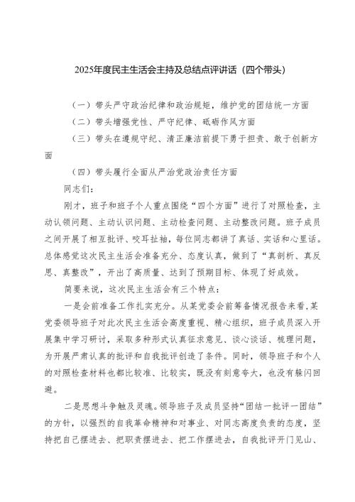（3篇）2025年度民主生活会主持及总结点评讲话（四个带头）完整版.docx