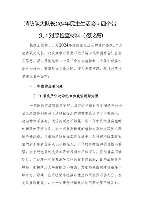 消防队大队长2024年民主生活会“四个带头”对照检查材料（范文稿）.docx