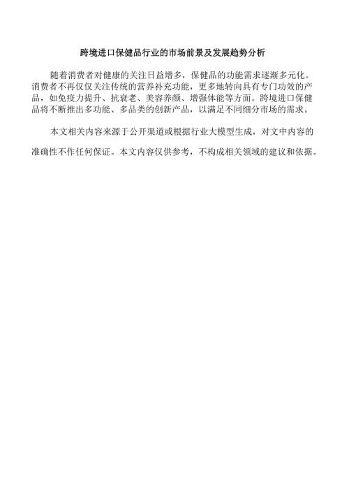 跨境进口保健品行业的市场前景及发展趋势分析.docx