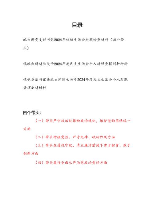 派出所所长党支部书记2024年度民主组织生活会个人对照检查材料3篇（四个带头）.docx