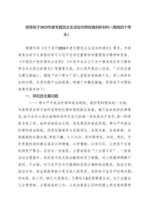 领导班子2025年度专题民主生活会对照检查剖析材料（围绕四个带头）（共8篇）.docx
