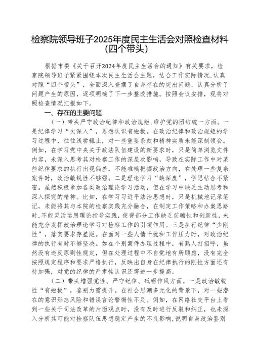 （5篇）检察院领导班子2025年度民主生活会对照检查材料范文.docx