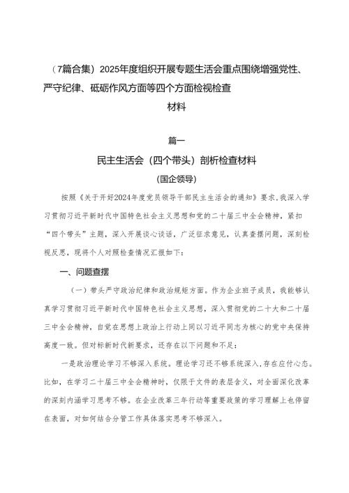 （7篇合集）2025年度组织开展专题生活会重点围绕增强党性、严守纪律、砥砺作风方面等四个方面检视检查材料.docx