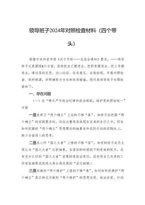 领导班子2024年对照检查材料（四个带头） 5篇.docx