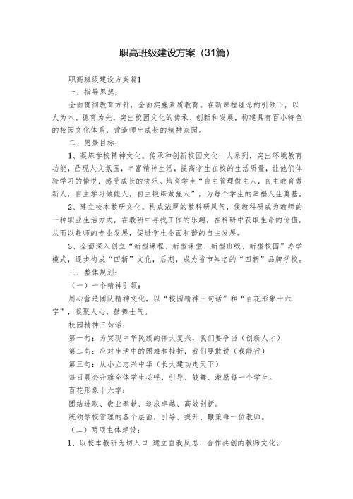 职高班级建设方案（31篇）.docx
