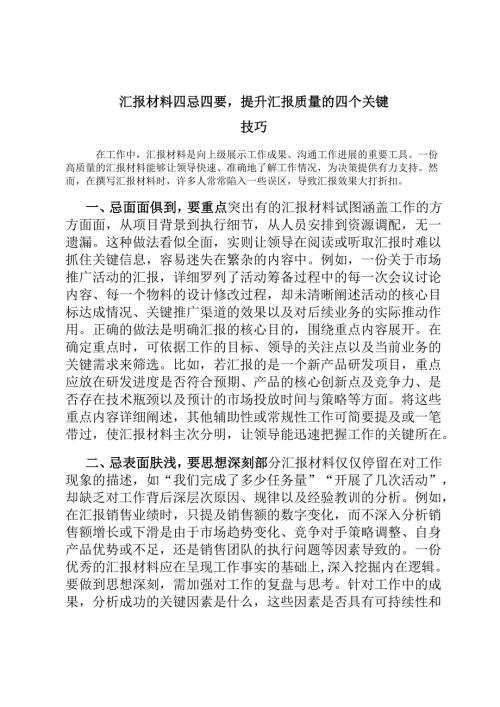 汇报材料四忌四要提升汇报质量的四个关键技巧.docx