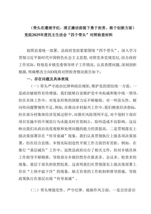 （9篇）（带头在遵规守纪、清正廉洁前提下勇于担责、敢于创新方面）党组2025年度民主生活会“四个带头”对照检查材料最新.docx